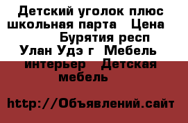 Детский уголок плюс школьная парта › Цена ­ 8 000 - Бурятия респ., Улан-Удэ г. Мебель, интерьер » Детская мебель   